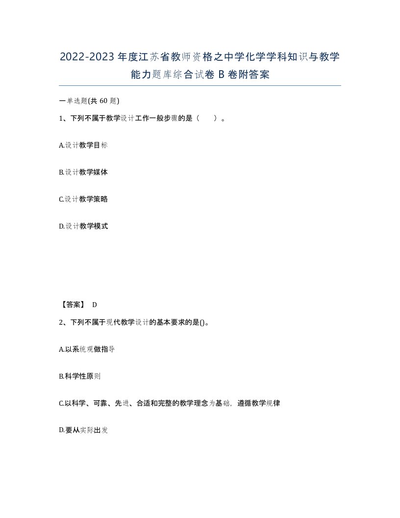 2022-2023年度江苏省教师资格之中学化学学科知识与教学能力题库综合试卷B卷附答案