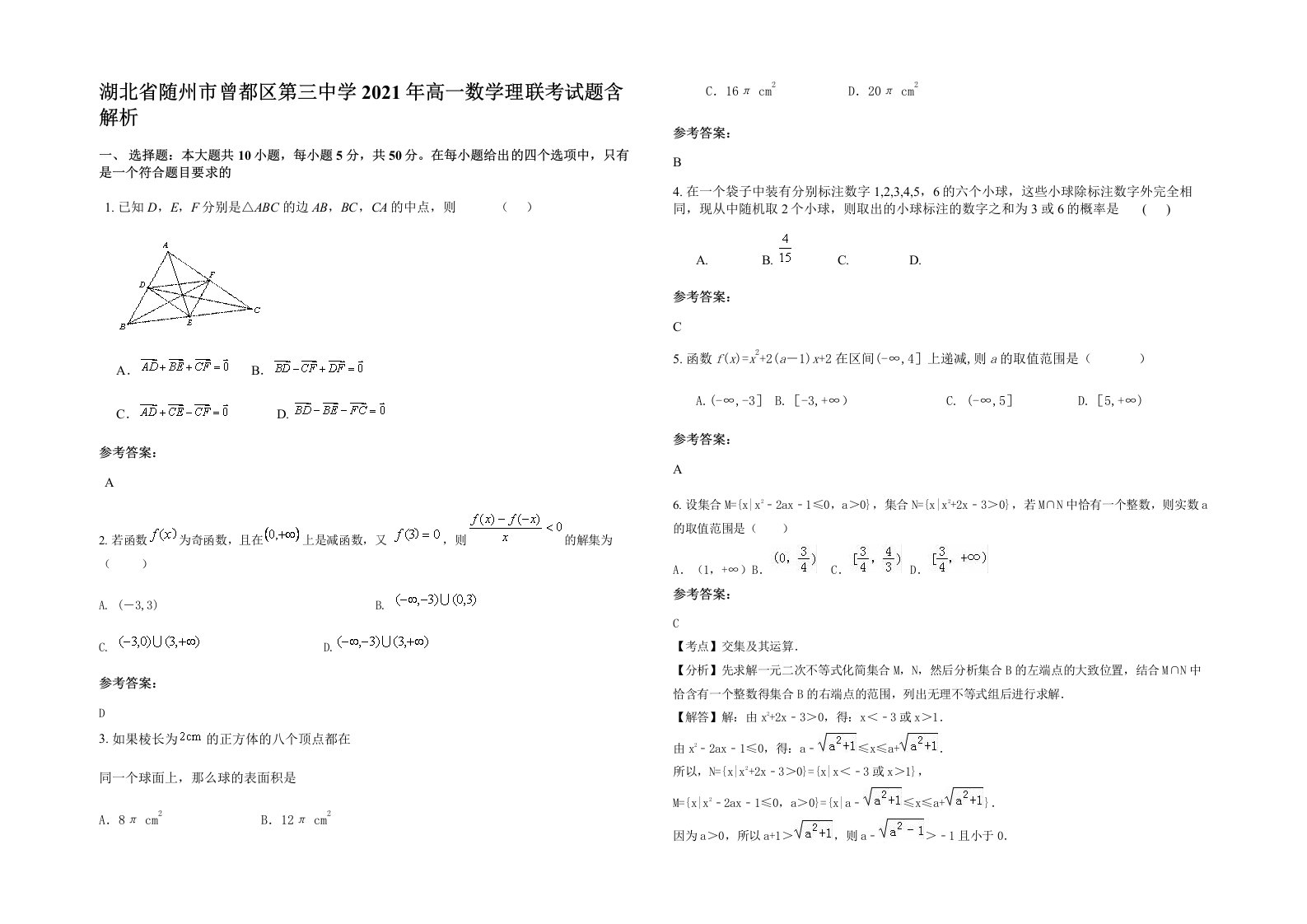 湖北省随州市曾都区第三中学2021年高一数学理联考试题含解析