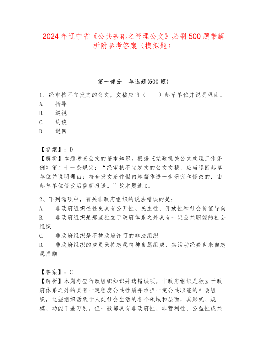 2024年辽宁省《公共基础之管理公文》必刷500题带解析附参考答案（模拟题）