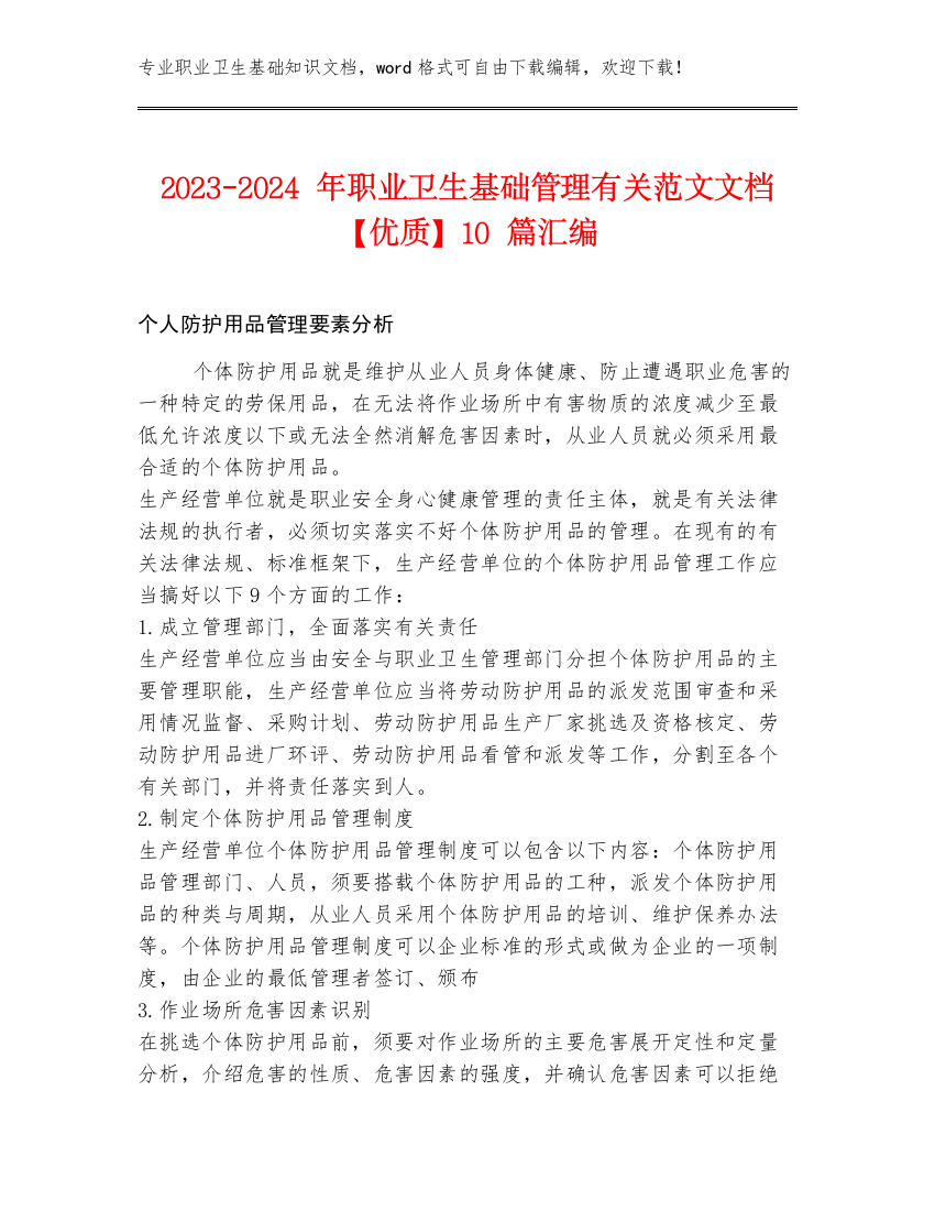 2023-2024年职业卫生基础管理有关范文文档【优质】10篇汇编