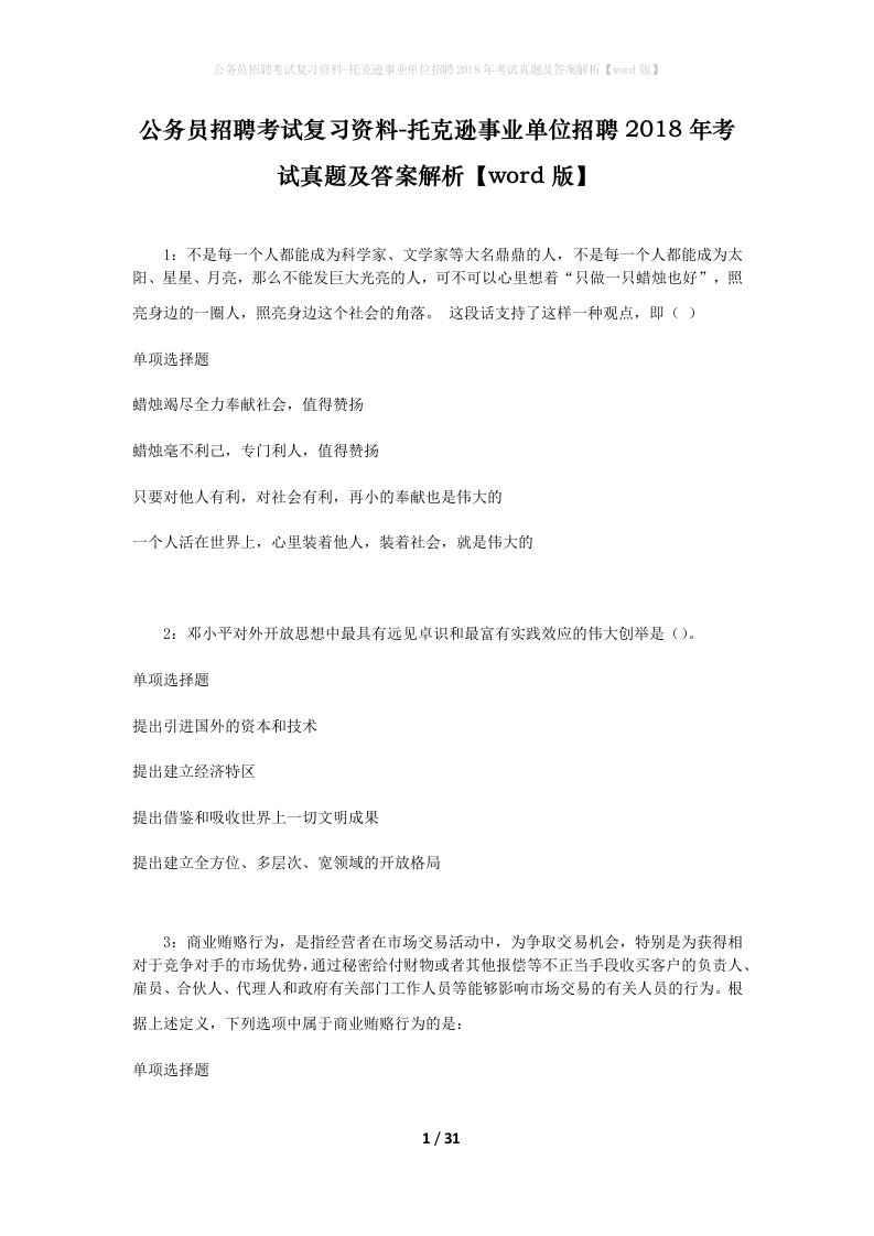 公务员招聘考试复习资料-托克逊事业单位招聘2018年考试真题及答案解析word版_2