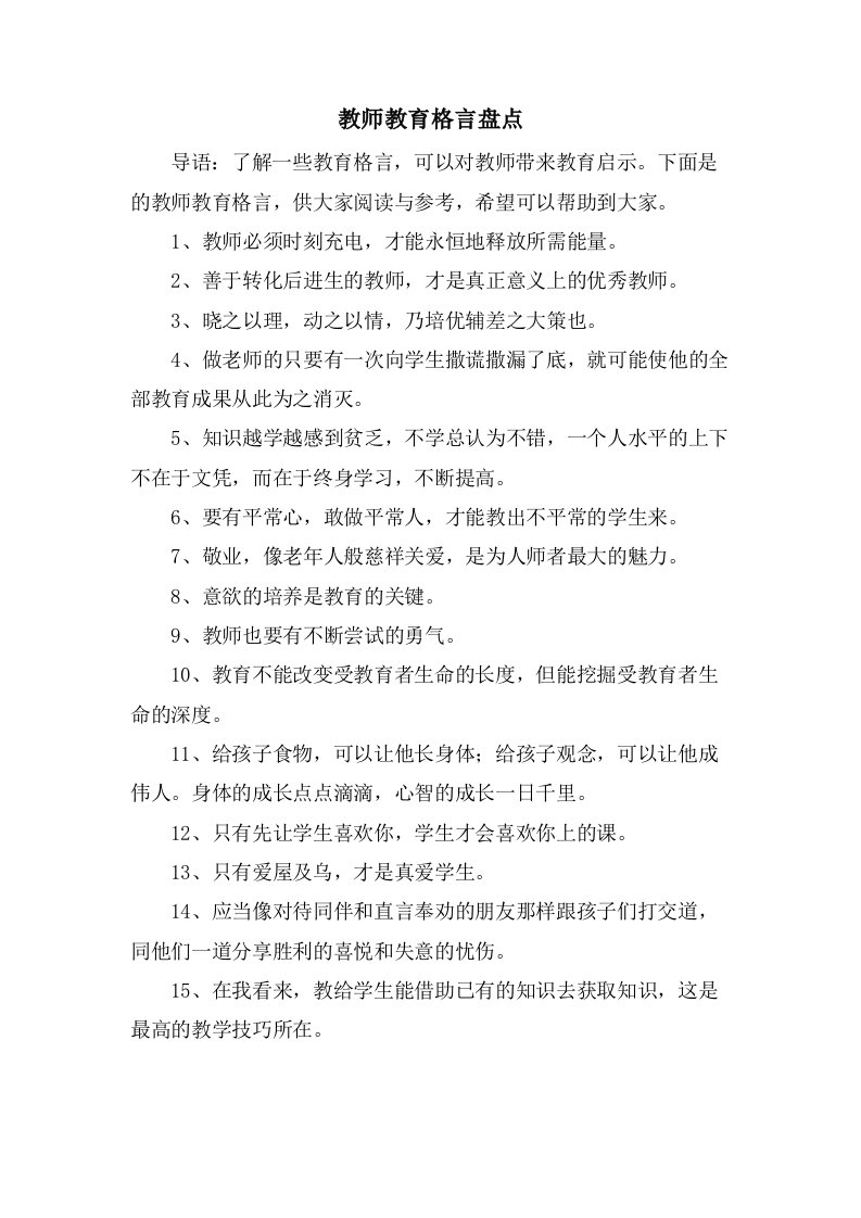 教师教育格言盘点