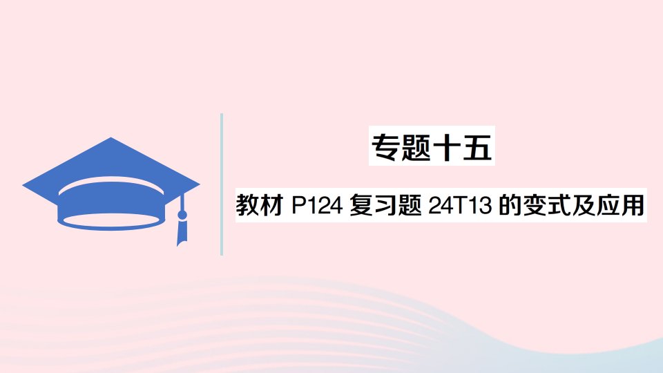 2023九年级数学上册第二十四章圆专题十五教材P124复习题24T13的变式及应用作业课件新版新人教版