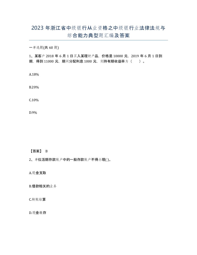 2023年浙江省中级银行从业资格之中级银行业法律法规与综合能力典型题汇编及答案