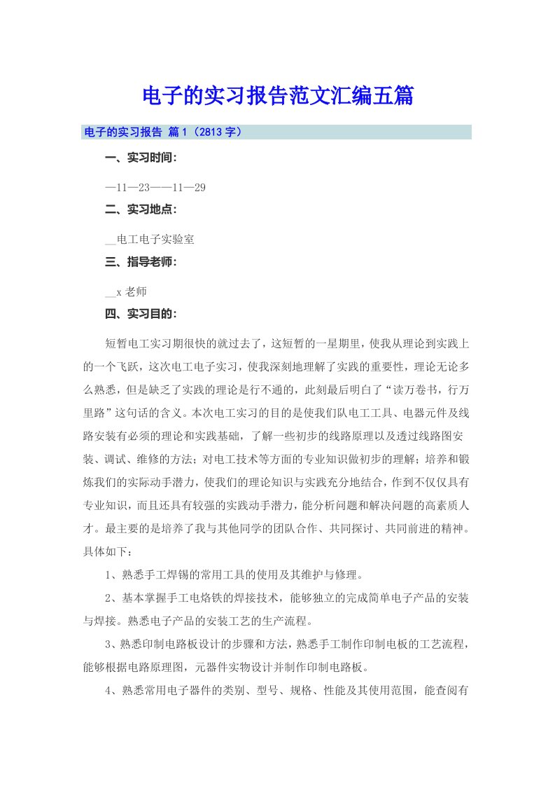 电子的实习报告范文汇编五篇