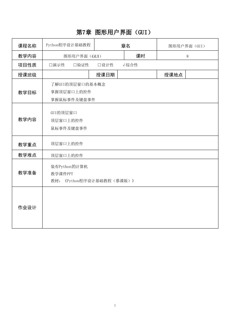 Python程序设计基础教程教案