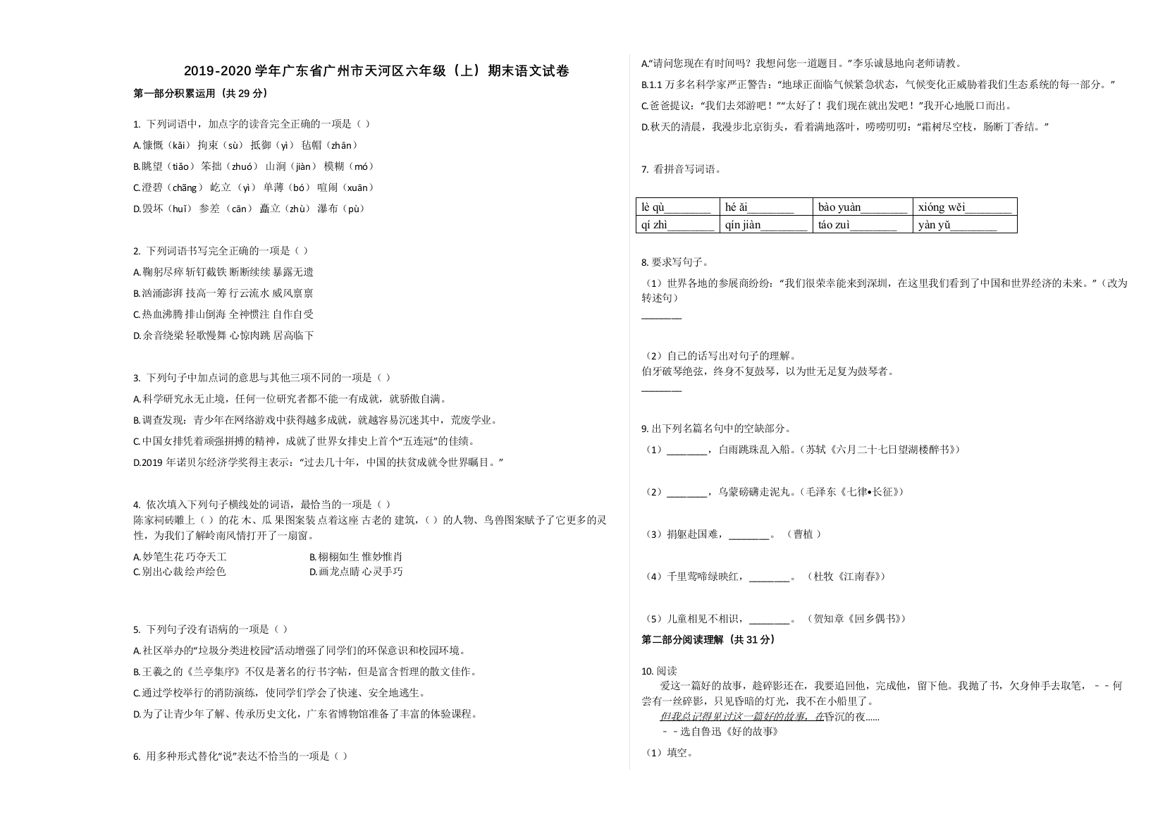 广州市天河区2019-2020学年六年级语文上册期末试卷