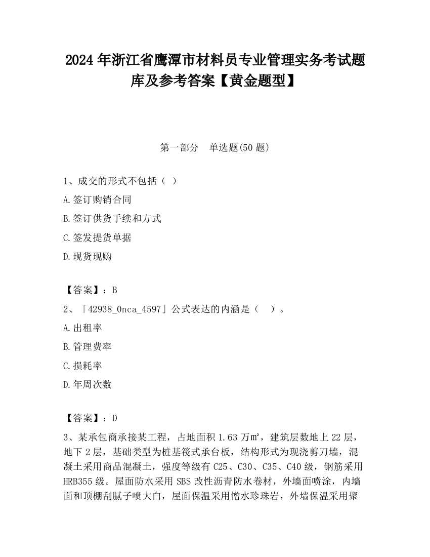 2024年浙江省鹰潭市材料员专业管理实务考试题库及参考答案【黄金题型】