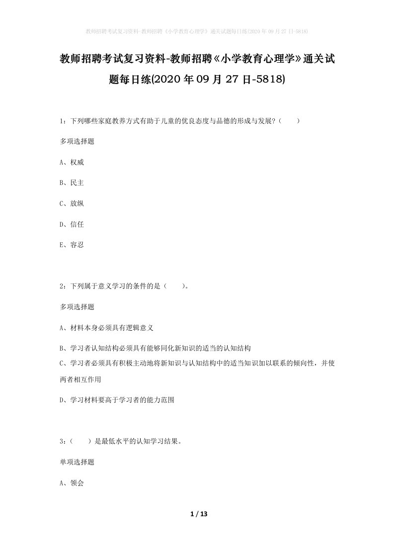 教师招聘考试复习资料-教师招聘小学教育心理学通关试题每日练2020年09月27日-5818