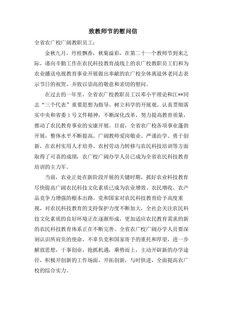 致教师节的慰问信