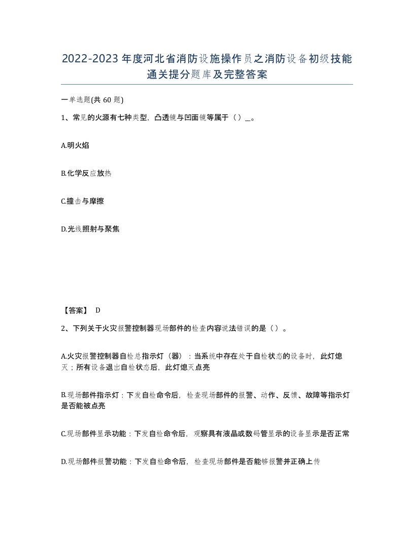 2022-2023年度河北省消防设施操作员之消防设备初级技能通关提分题库及完整答案