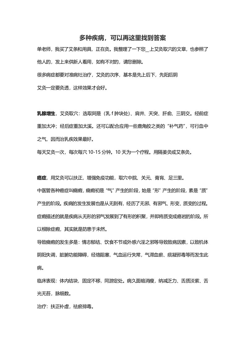 办公文档-单阿姨单桂敏艾灸治疗大全（word）可编辑