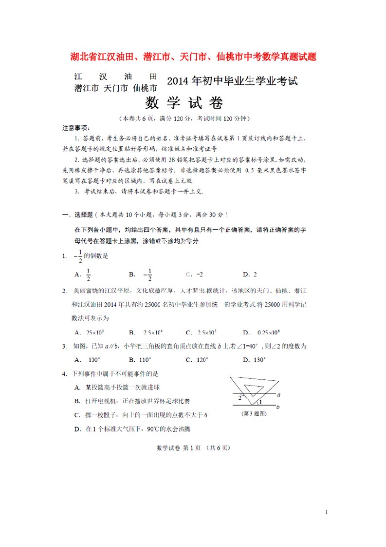 湖北省江汉油田、潜江市、天门市、仙桃市中考数学真题试题（扫描版，含答案）