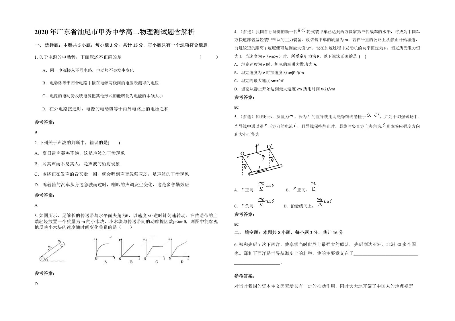 2020年广东省汕尾市甲秀中学高二物理测试题含解析