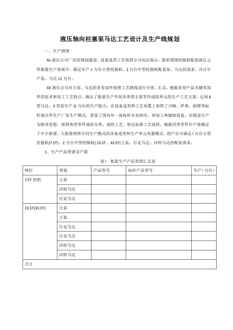 液压轴向柱塞泵马达工艺设计及生产线规划