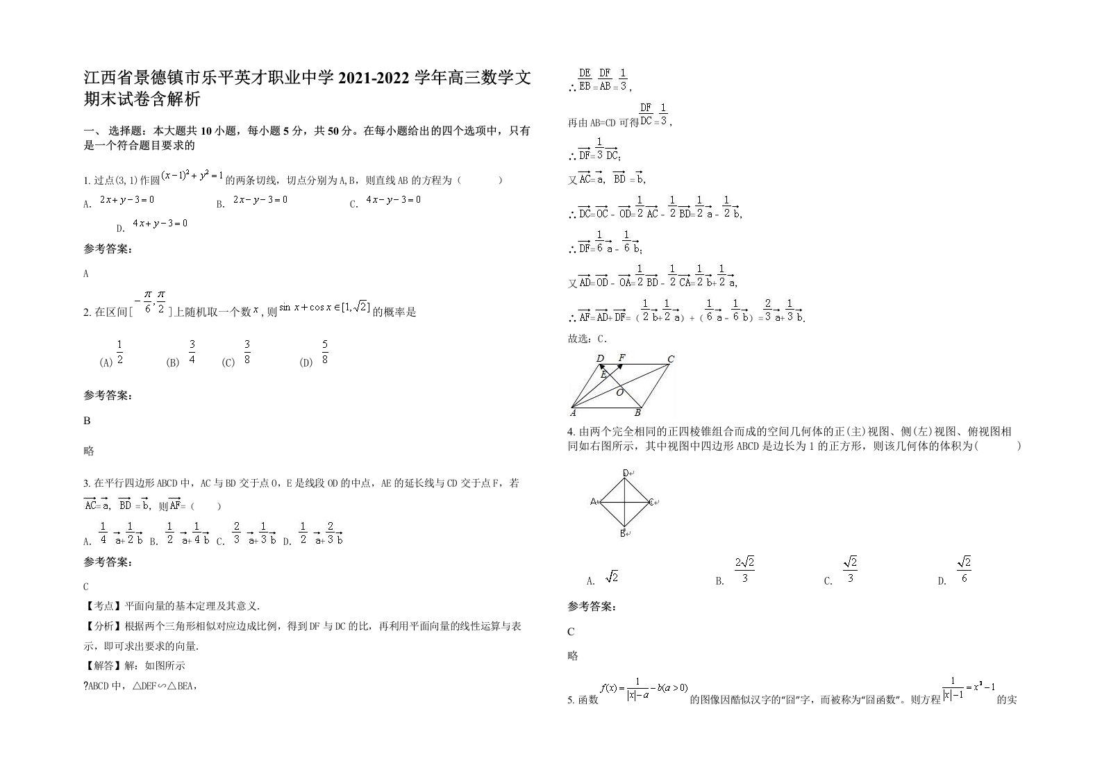 江西省景德镇市乐平英才职业中学2021-2022学年高三数学文期末试卷含解析