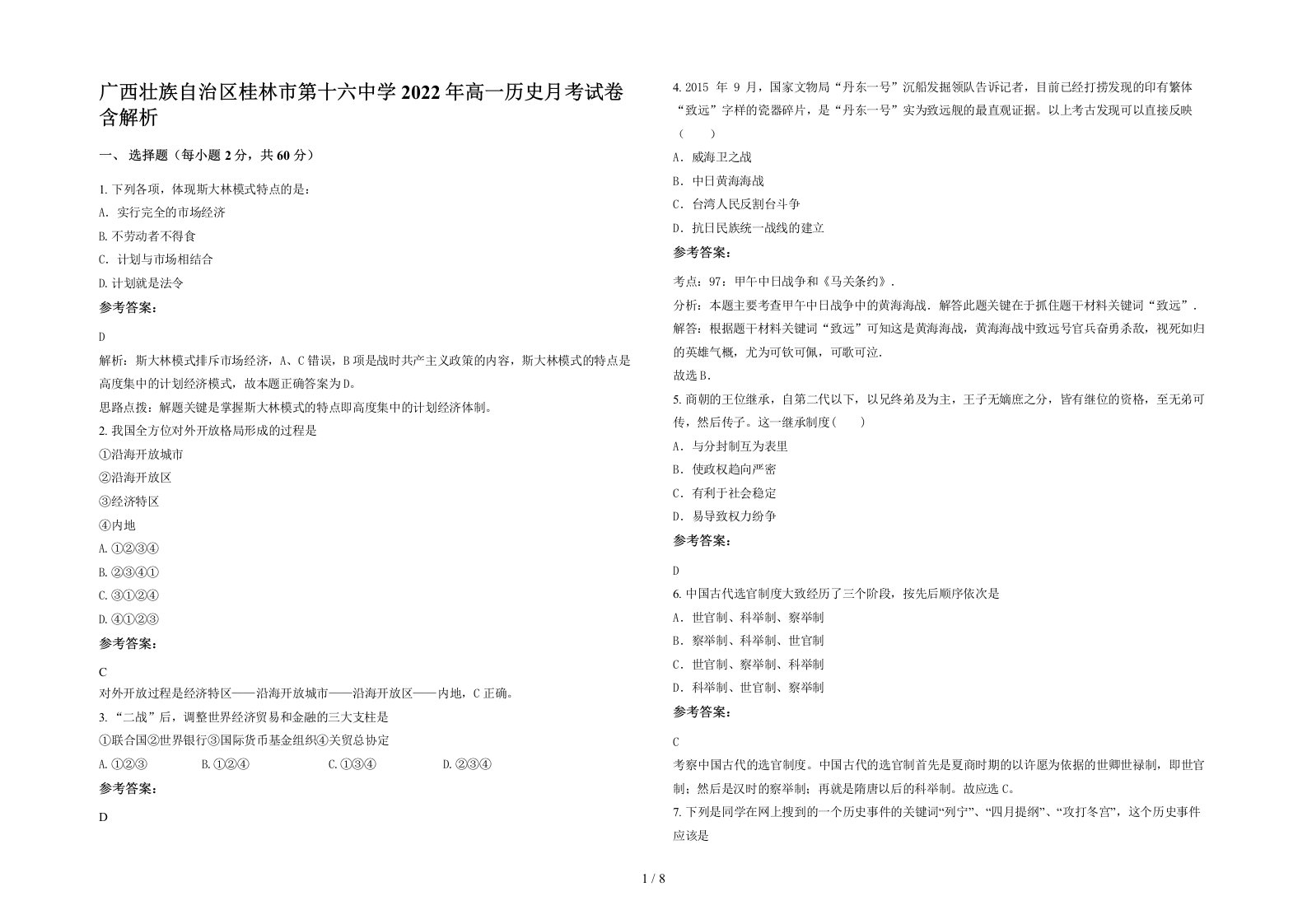 广西壮族自治区桂林市第十六中学2022年高一历史月考试卷含解析