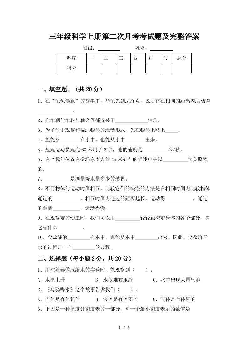 三年级科学上册第二次月考考试题及完整答案