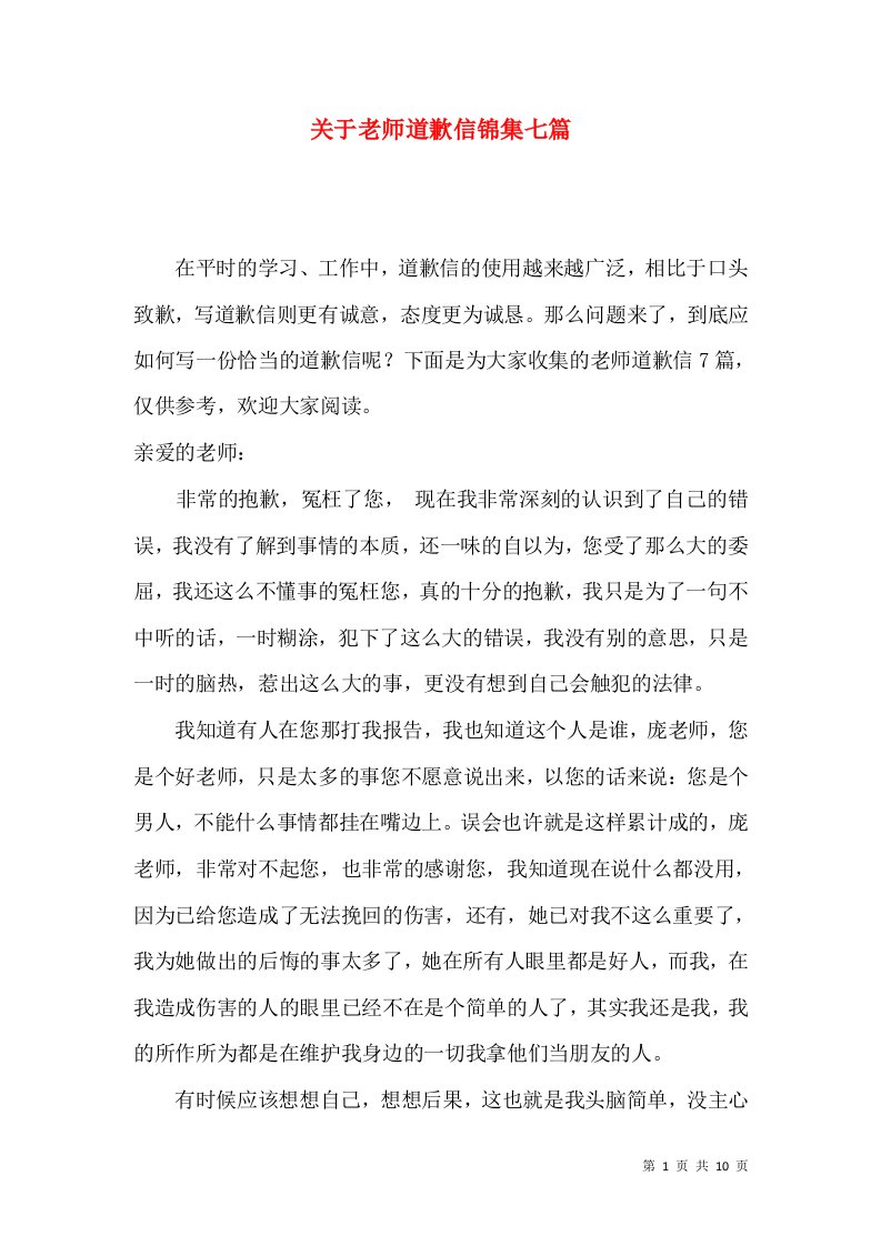 关于老师道歉信锦集七篇