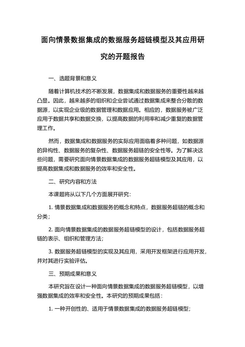 面向情景数据集成的数据服务超链模型及其应用研究的开题报告