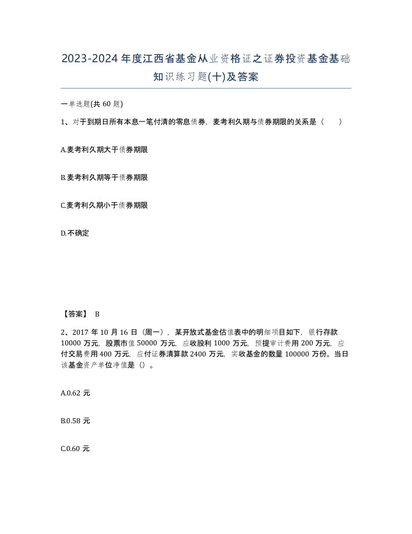 2023-2024年度江西省基金从业资格证之证券投资基金基础知识练习题十及答案