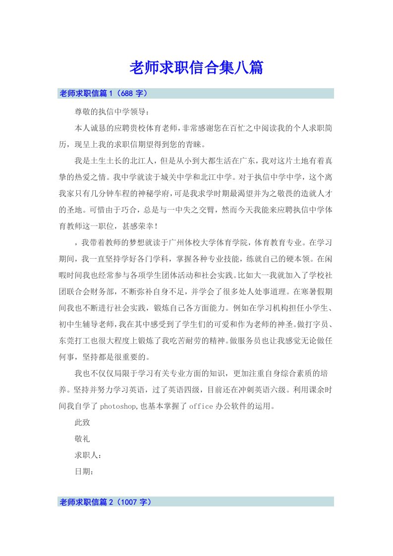 老师求职信合集八篇