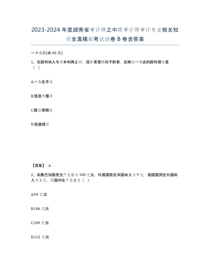 2023-2024年度湖南省审计师之中级审计师审计专业相关知识全真模拟考试试卷B卷含答案