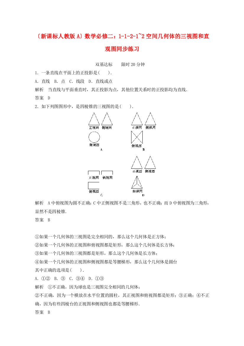 （新课标人教版A）数学必修二：1121~2空间几何体的三视图和直