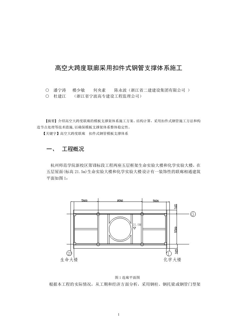 精选高空大跨度联廊采用扣件式钢管支撑体系施工