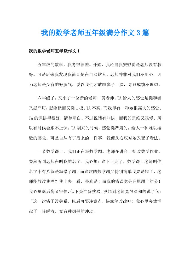 我的数学老师五年级满分作文3篇