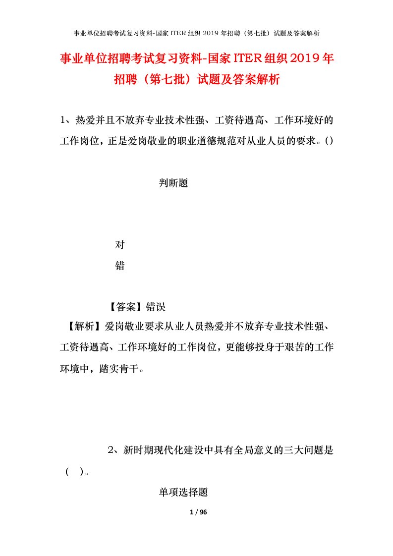 事业单位招聘考试复习资料-国家ITER组织2019年招聘第七批试题及答案解析