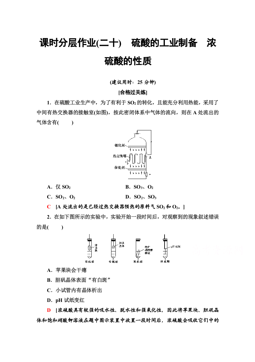 2020-2021学年化学新教材苏教版必修第一册课时分层作业：专题4