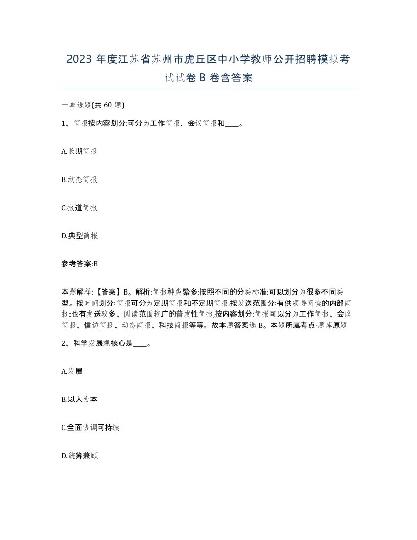 2023年度江苏省苏州市虎丘区中小学教师公开招聘模拟考试试卷B卷含答案