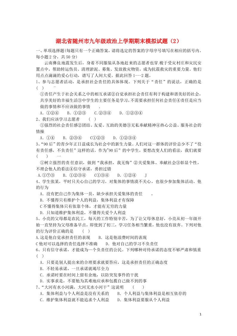 湖北省随州市九级政治上学期期末模拟试题（2）（无答案）