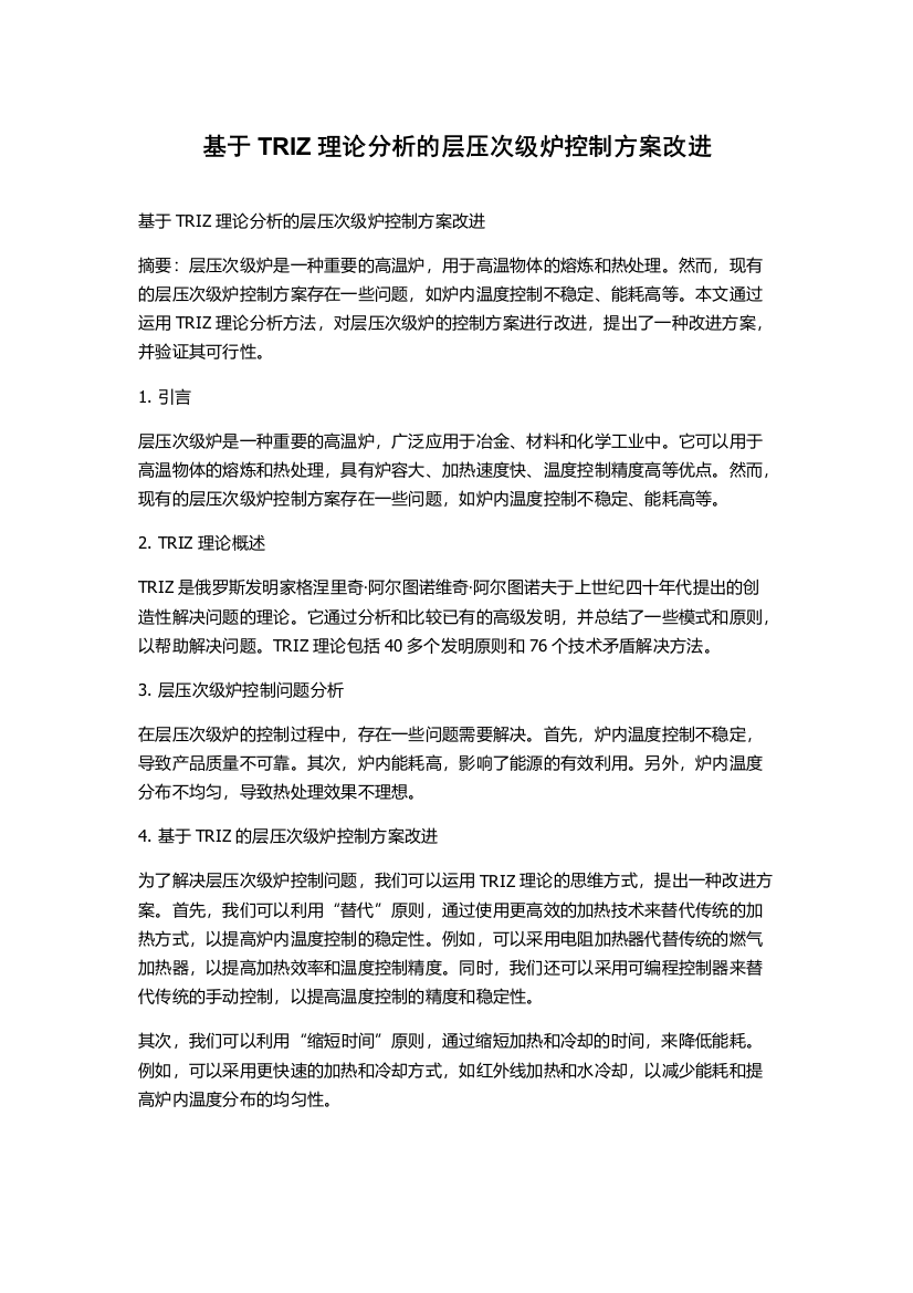 基于TRIZ理论分析的层压次级炉控制方案改进