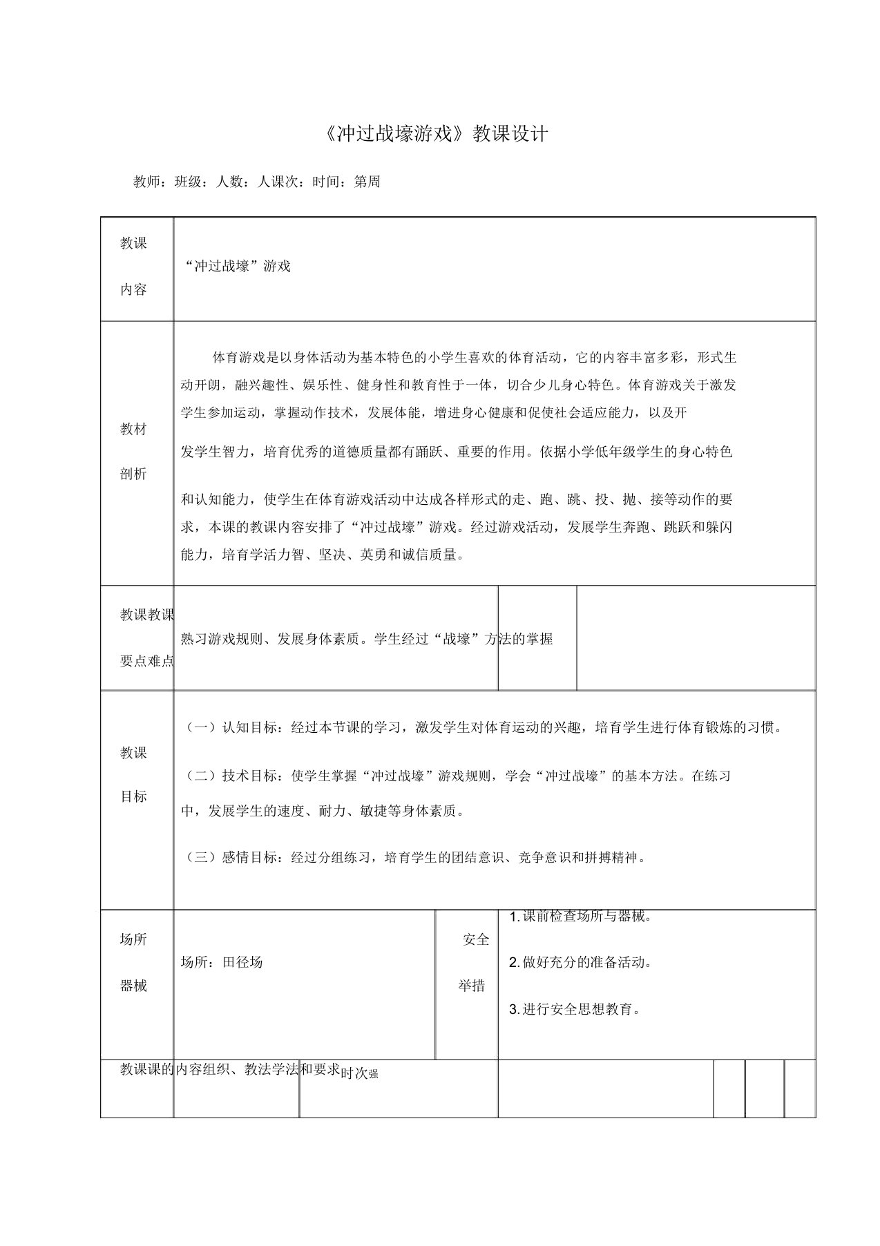 人教版小学一年级体育《冲过战壕游戏》教案