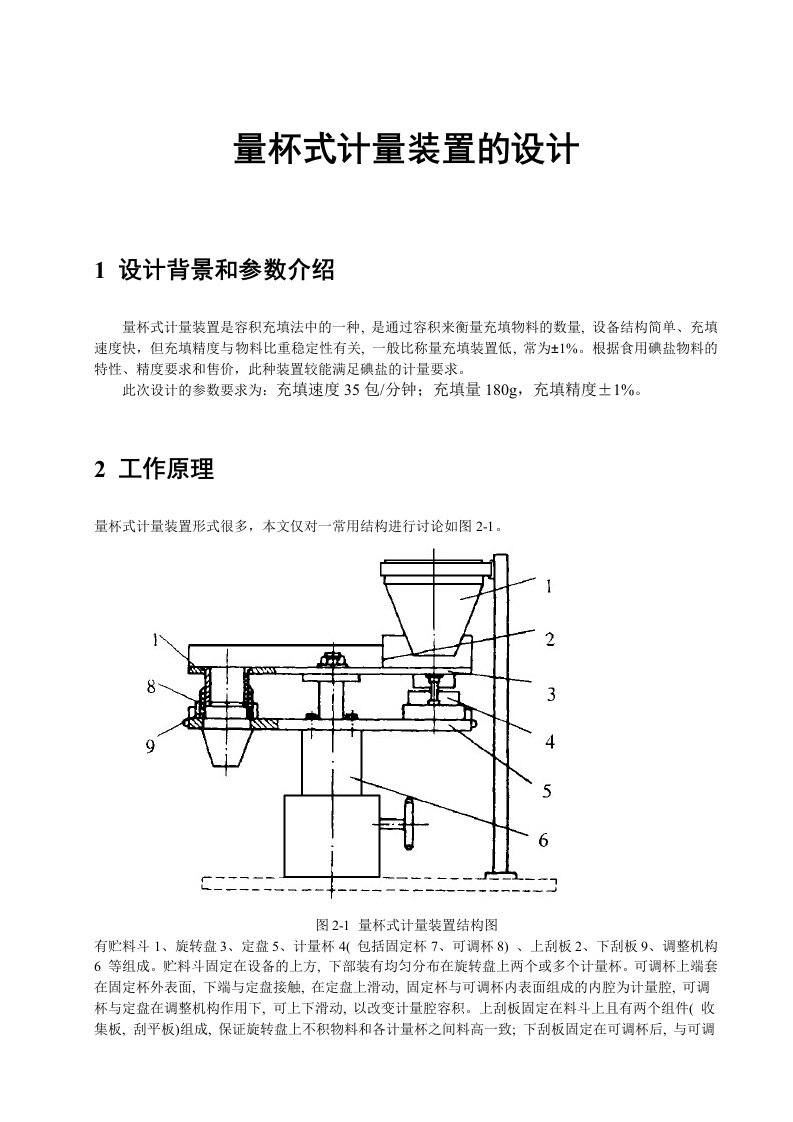 量杯式计量装置的设计