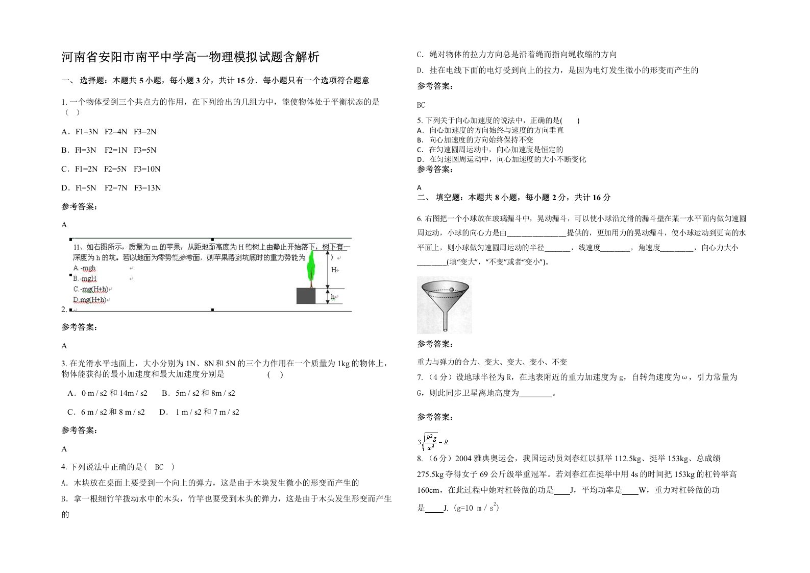 河南省安阳市南平中学高一物理模拟试题含解析