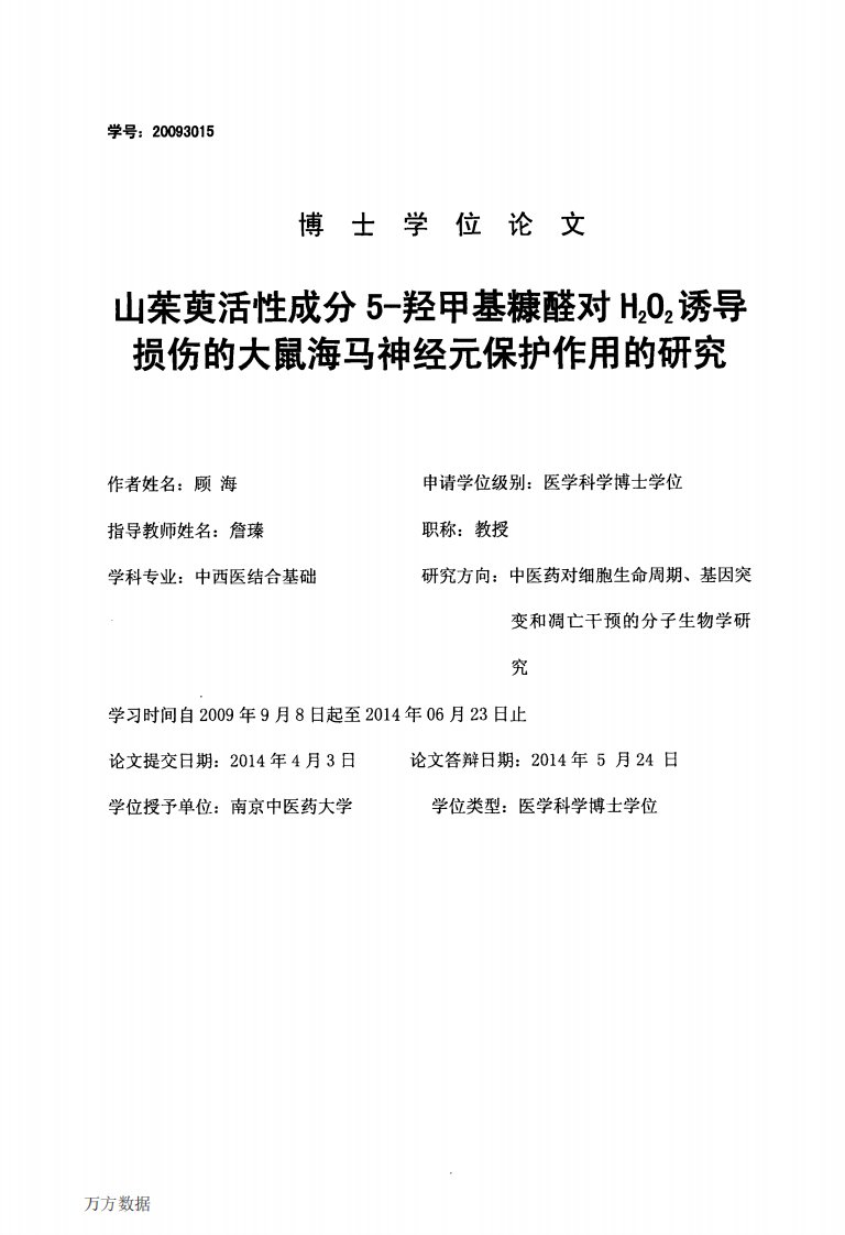 山茱萸活性成分5羟甲基糠醛对H2O2诱导损伤的大鼠海马神经元保护作用研究