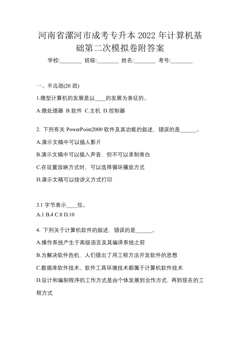 河南省漯河市成考专升本2022年计算机基础第二次模拟卷附答案