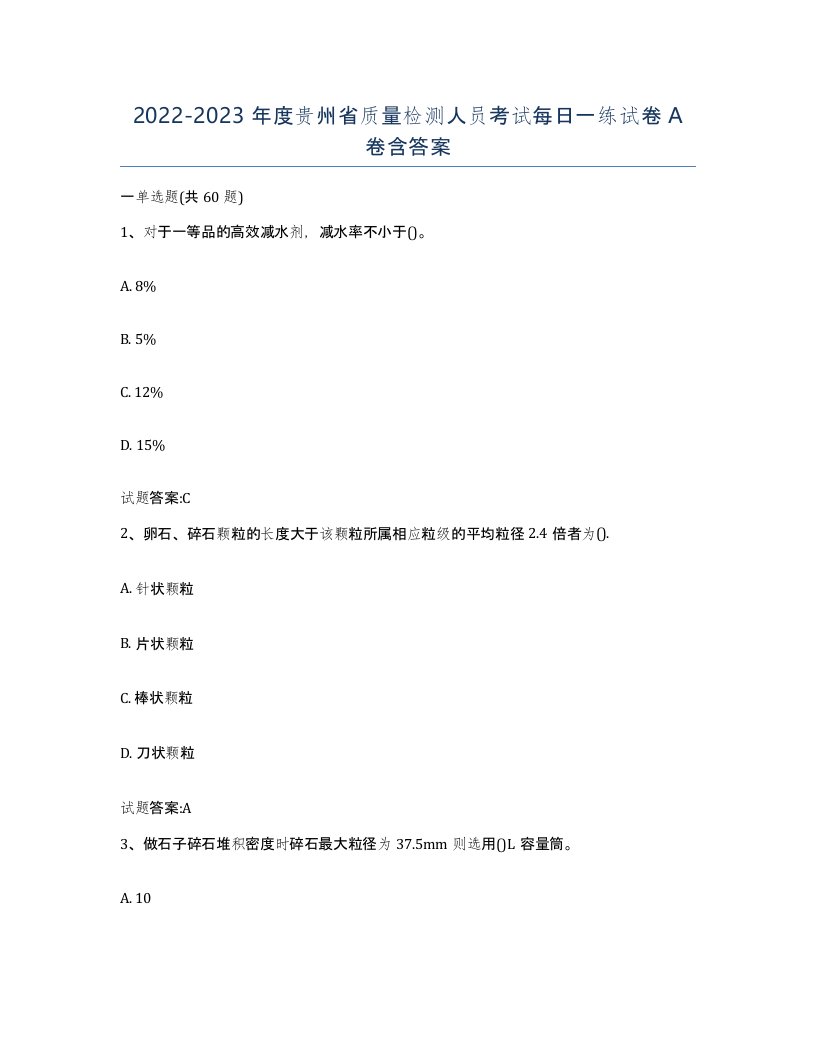 20222023年度贵州省质量检测人员考试每日一练试卷A卷含答案