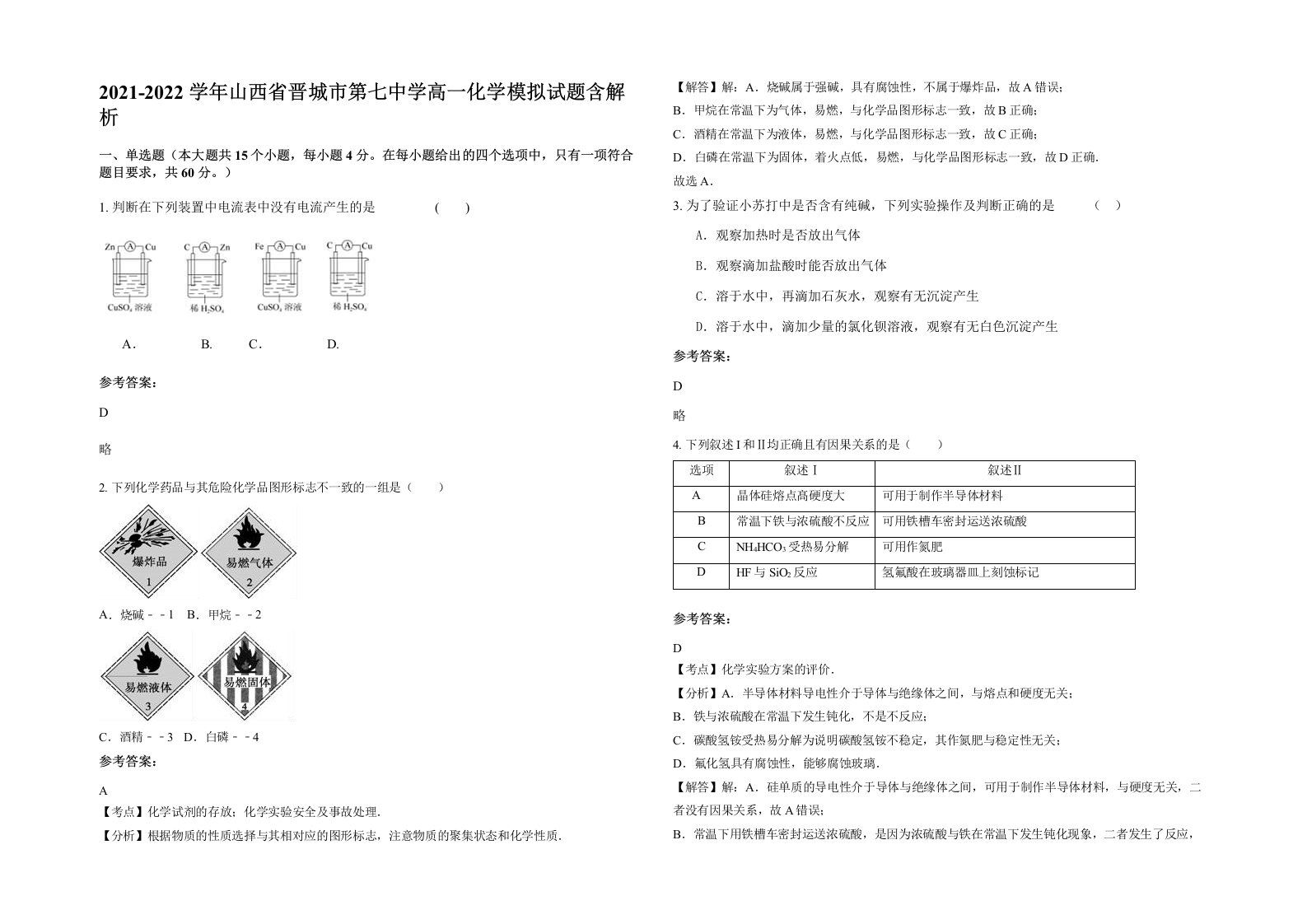 2021-2022学年山西省晋城市第七中学高一化学模拟试题含解析