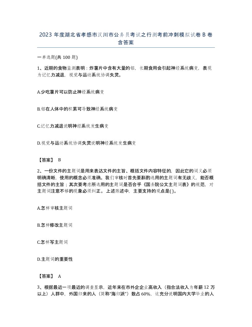 2023年度湖北省孝感市汉川市公务员考试之行测考前冲刺模拟试卷B卷含答案