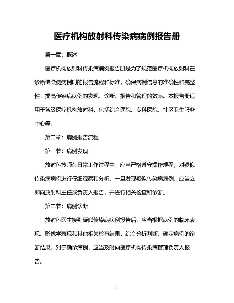 医疗机构放射科传染病病例报告册