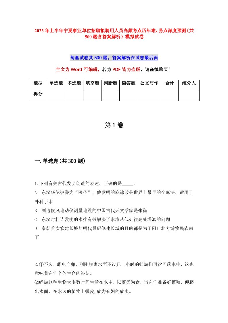 2023年上半年宁夏事业单位招聘拟聘用人员高频考点历年难易点深度预测共500题含答案解析模拟试卷