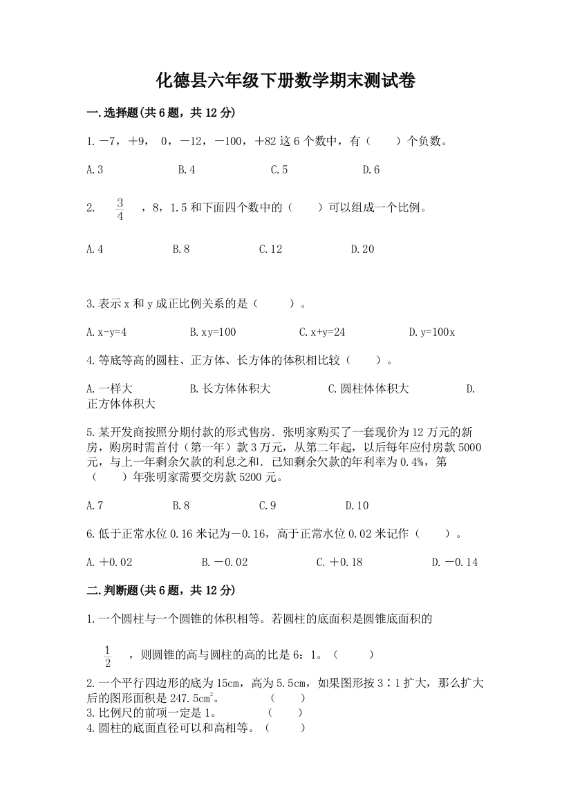 化德县六年级下册数学期末测试卷及参考答案