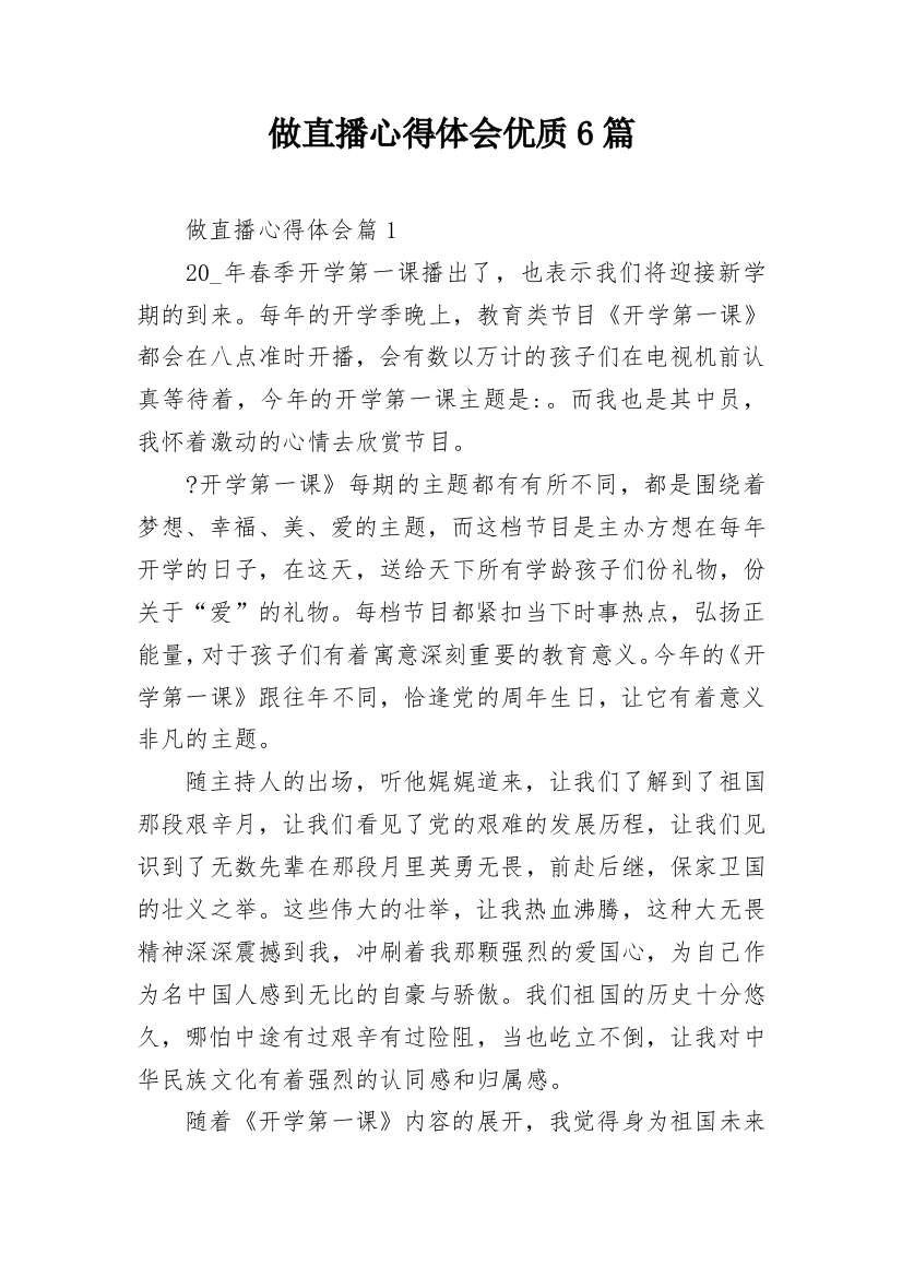 做直播心得体会优质6篇