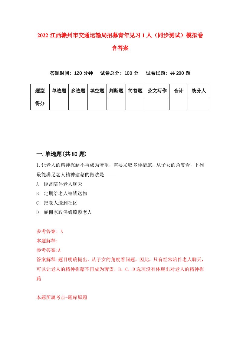 2022江西赣州市交通运输局招募青年见习1人同步测试模拟卷含答案0