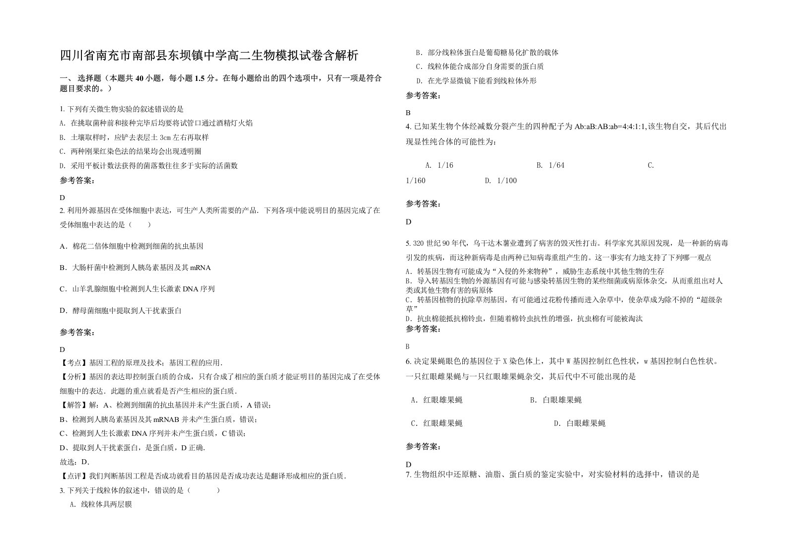 四川省南充市南部县东坝镇中学高二生物模拟试卷含解析