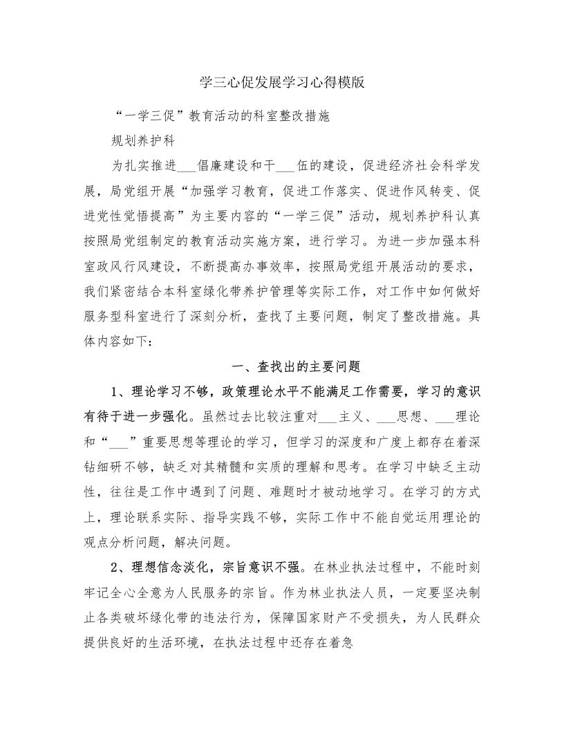 学三心促发展学习心得模版